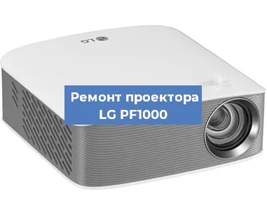 Ремонт проектора LG PF1000 в Красноярске